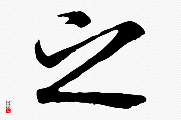褚遂良《临兰亭序》之