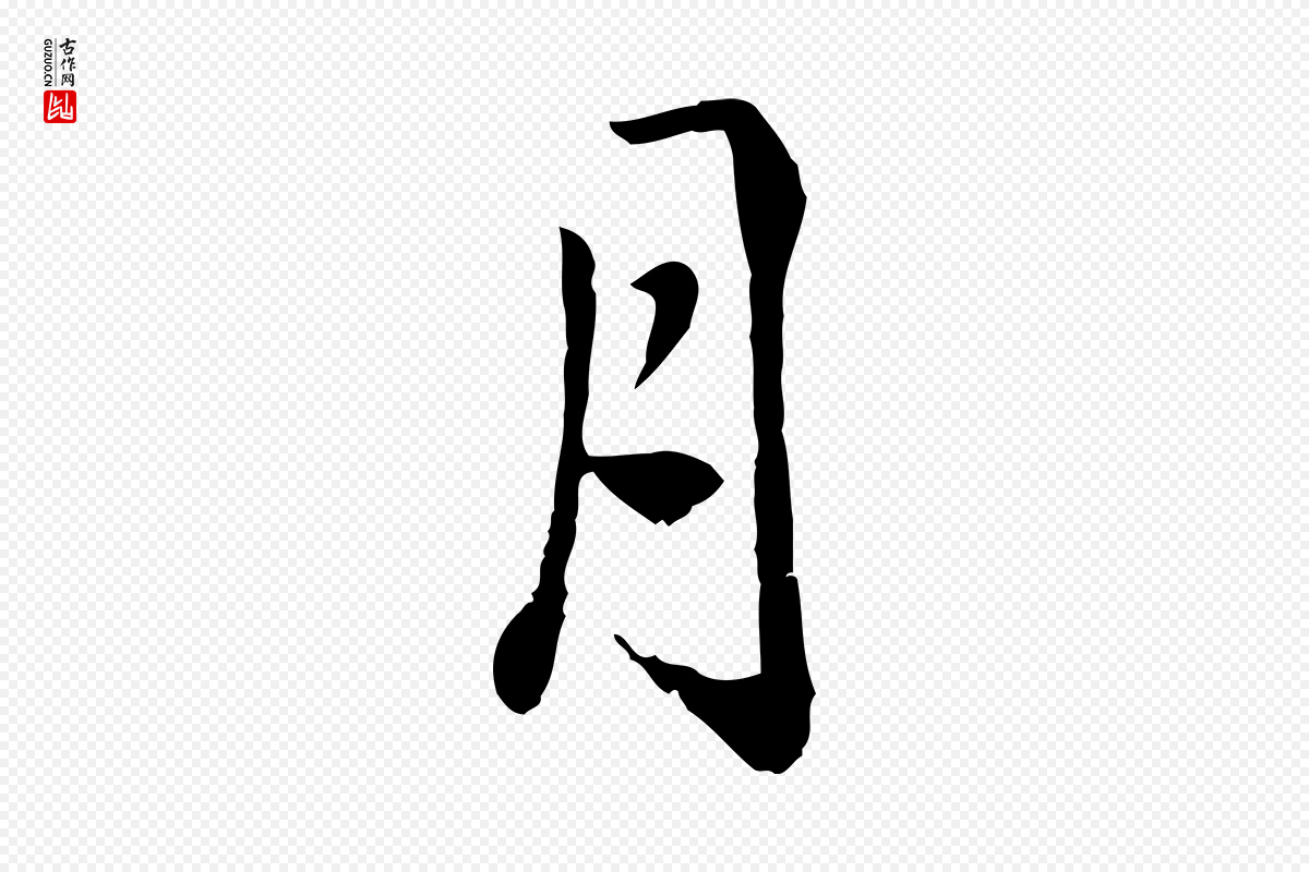 明代戴仁《跋道服赞》中的“月”字书法矢量图下载