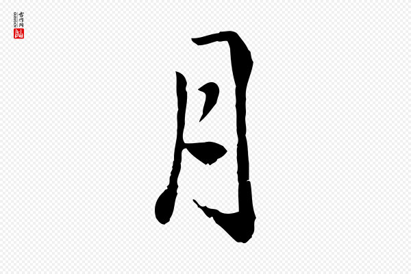 戴仁《跋道服赞》月
