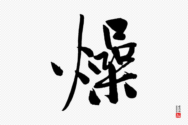 黄山谷《松风阁诗》燥