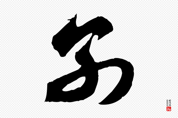赵孟頫《与总管帖》別(别)