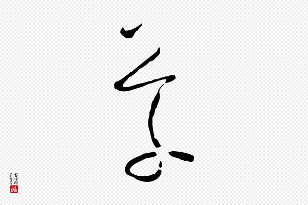 孙过庭《书谱》草