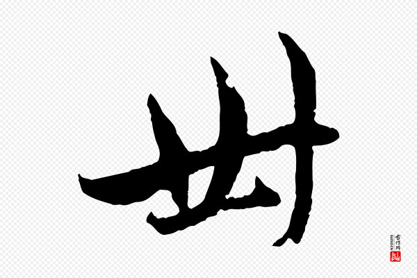 赵孟頫《与中峰札》卅