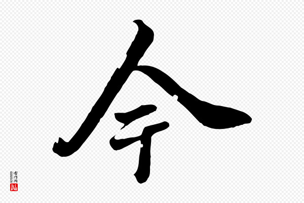 张照《跋韭花帖》今