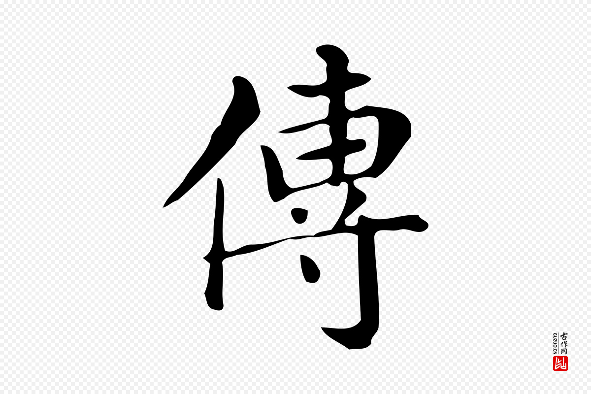 明代文徵明《跋万岁通天进帖》中的“傳(传)”字书法矢量图下载