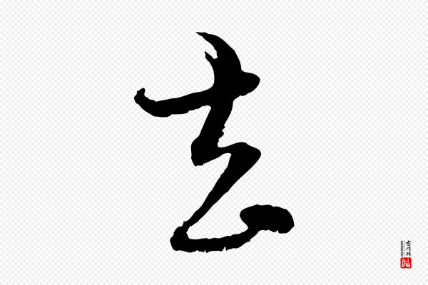赵孟頫《付二哥帖》去
