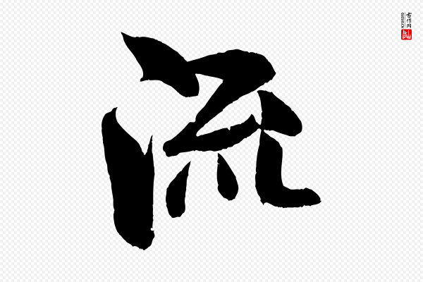 米芾《苕溪诗》流