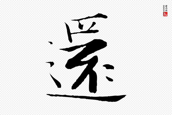 张即之《七律三首》還(还)