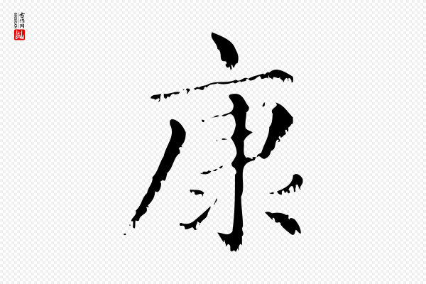 赵孟頫《无逸帖》康