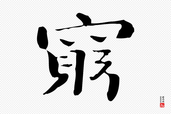 锺繇《荐季直表》窮(穷)