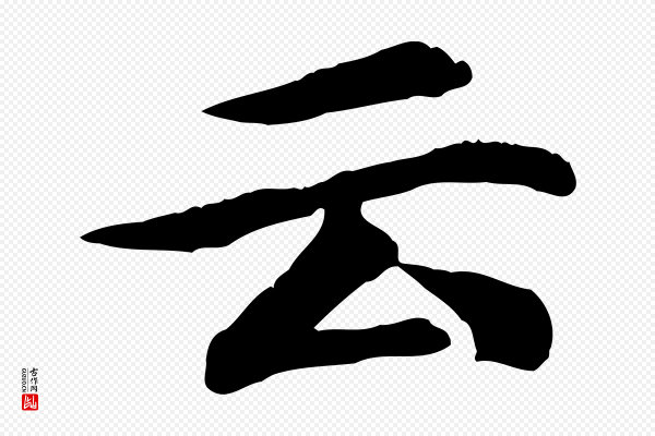 郭畀《跋保母帖》云