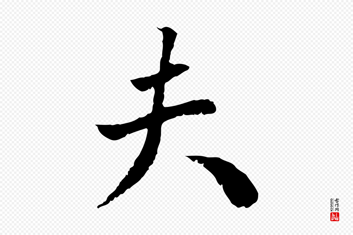 明代王世贞《跋道服赞》中的“夫”字书法矢量图下载