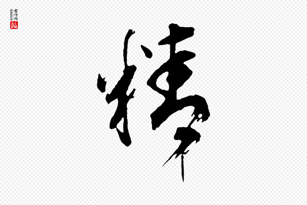 董其昌《题画十跋》精