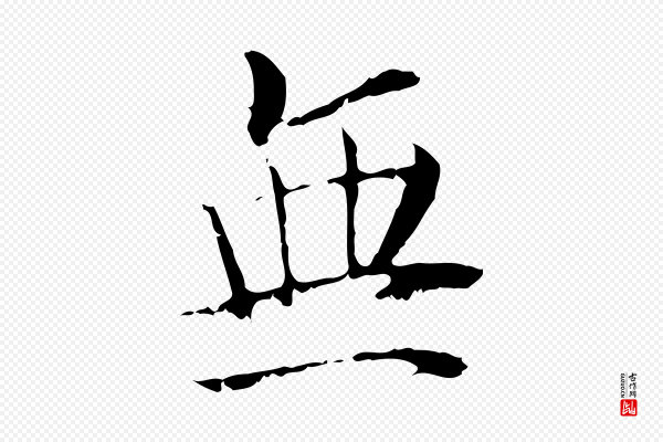 虞集《跋孝女曹娥碑》無(无)