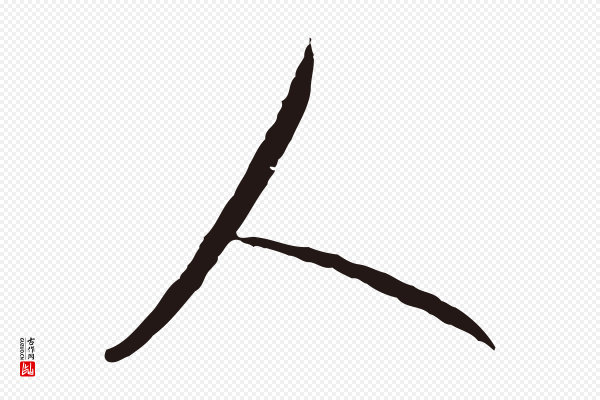 陈基《与伯行帖》人
