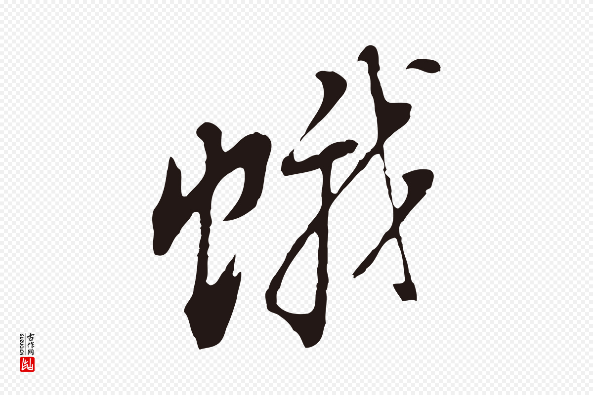 明代董其昌《书古人诗》中的“蛾”字书法矢量图下载
