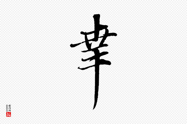 赵孟頫《与师孟帖》幸