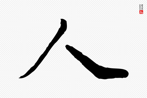 王肯堂《跋伯远帖》人