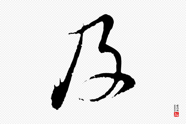 董其昌《仿颜苏三帖》及