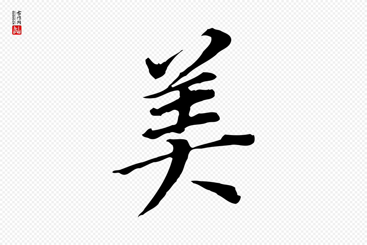 明代董其昌《跋孝经》中的“美”字书法矢量图下载
