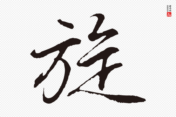董其昌《龙神感应记》旋