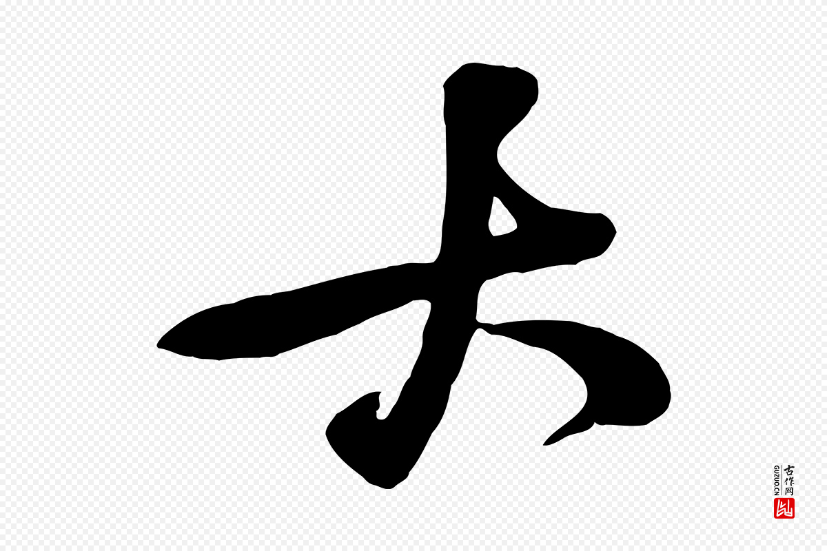 宋代黄山谷《家书》中的“大”字书法矢量图下载