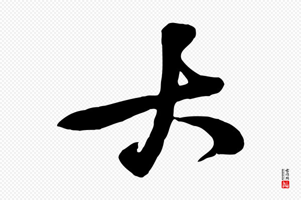 黄山谷《家书》大