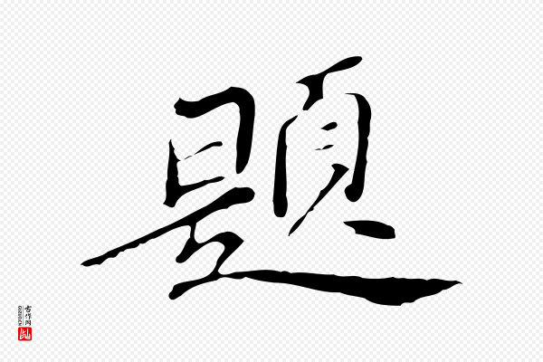 吴宽《跋修史帖》題(题)