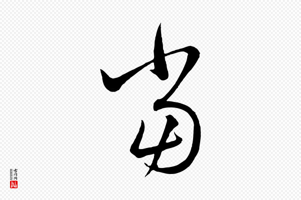 赵孟頫《临右军帖》當(当)