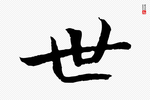 《三希堂法帖》世