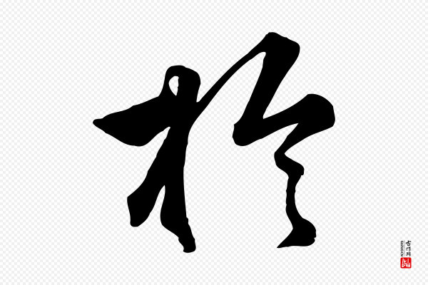 王世贞《跋嵇康养生论》於(于)