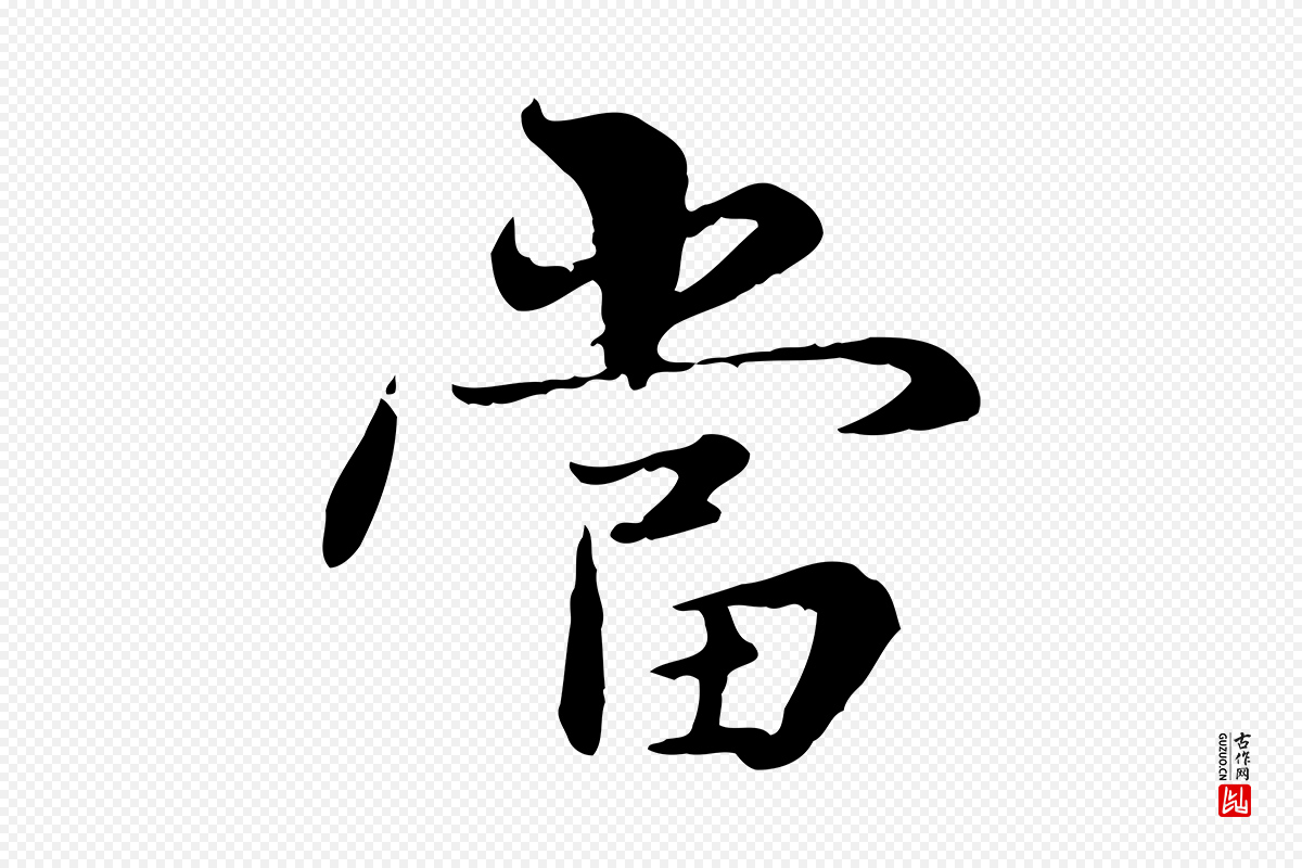明代宋克《跋与师孟帖》中的“當(当)”字书法矢量图下载