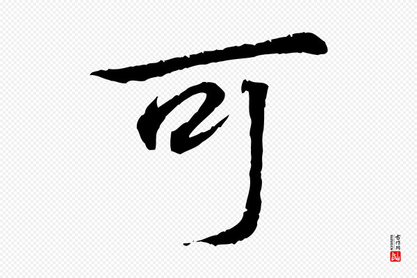 《万岁通天进帖》可