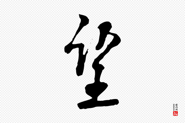 刘熹《与伯父帖》望