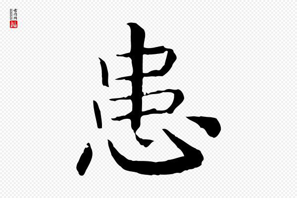 高宗《嵇康养生论》患