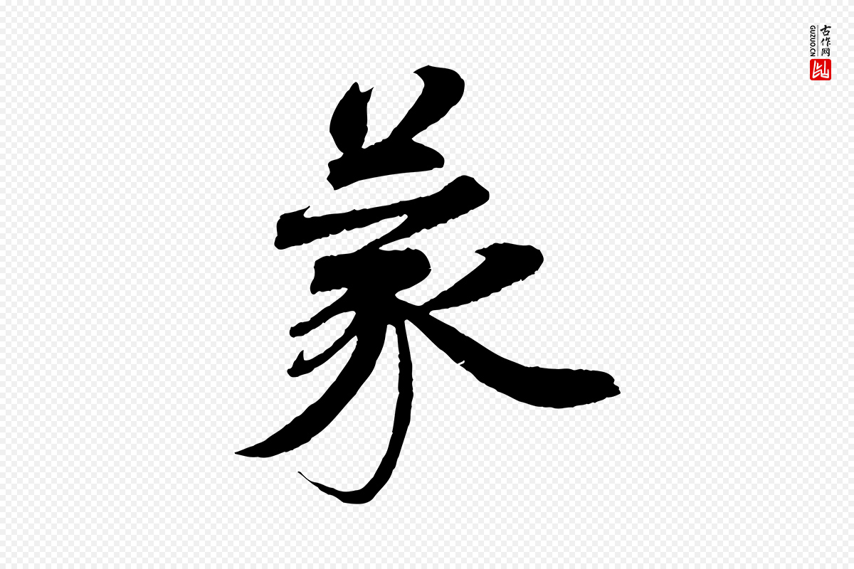 宋代曾布《与质夫帖》中的“蒙”字书法矢量图下载