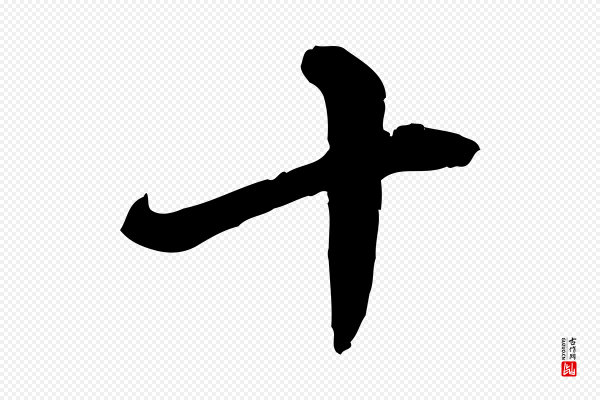 饶介《跋与师孟帖》十