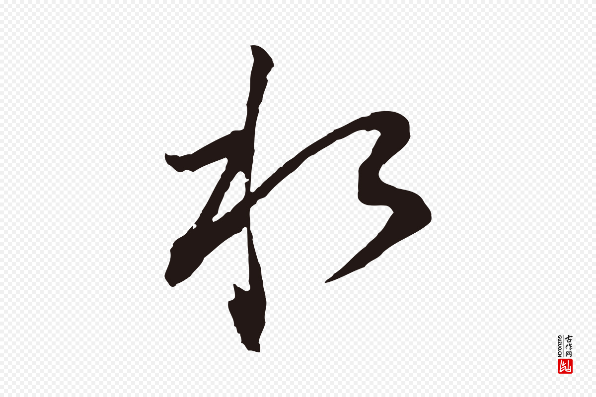 明代董其昌《书古人诗》中的“水”字书法矢量图下载