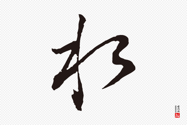 董其昌《书古人诗》水
