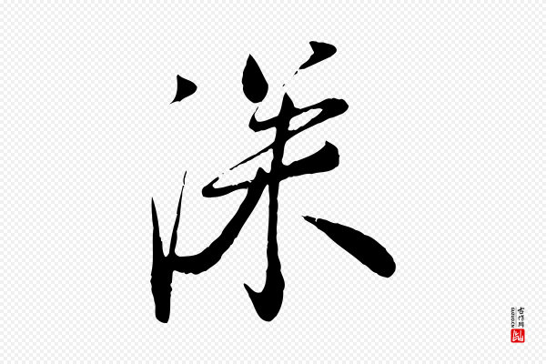 李纲《近被御笔帖》深