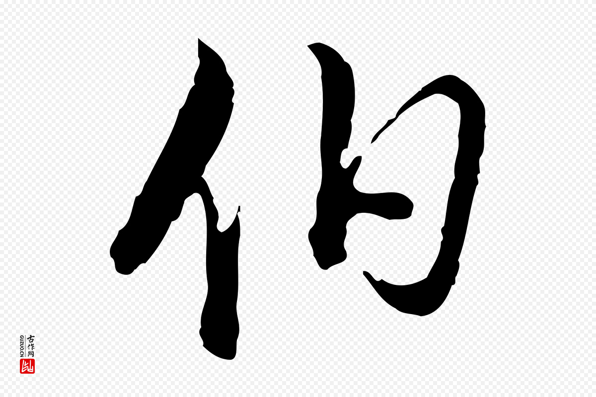 明代董其昌《跋洛神赋十三行补》中的“伯”字书法矢量图下载