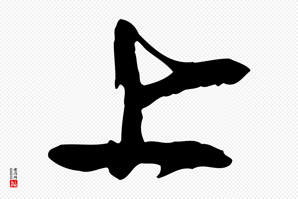 宋代陆游《与仲躬帖》中的“上”字书法矢量图下载