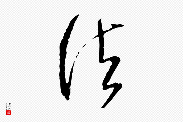 范成大《与先之帖》法