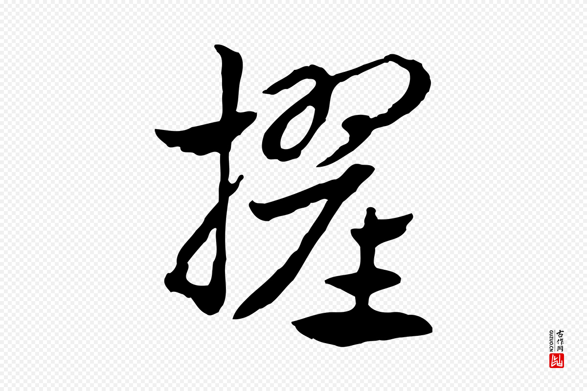 元代赵孟頫《急就章》中的“擢”字书法矢量图下载