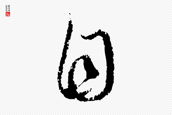 赵孟頫《与中峰札》自