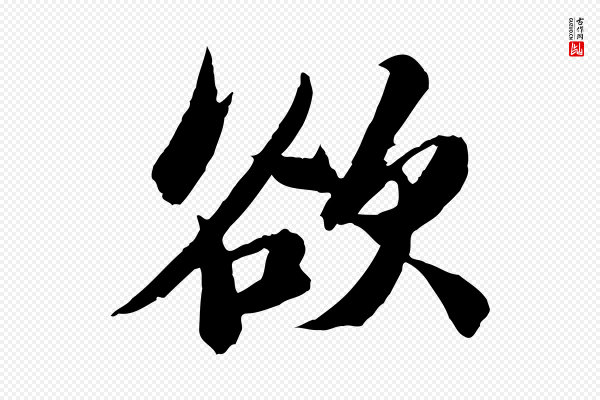 苏轼《石恪画维摩赞》欲