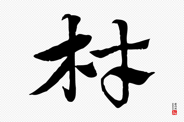 赵孟頫《急就章》材