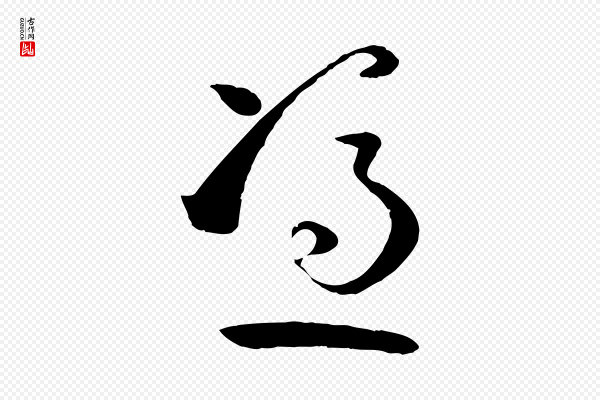 孙过庭《书谱》憑(凭)