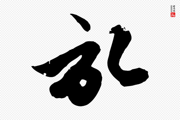 赵孟頫《与孙行可帖》啟(启)