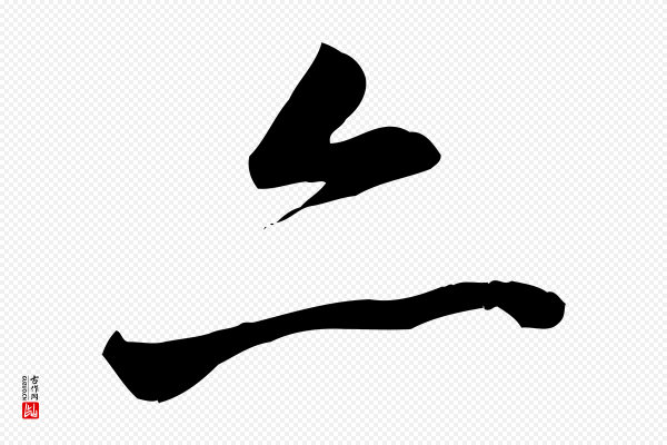 褚遂良《临兰亭序》亦